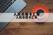 人民币塔卡汇率(人民币对塔卡汇率官方数字)