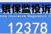 银保监投诉(银保监会投诉平台)