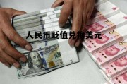 人民币贬值兑换美元(人民币兑美元升值和贬值)