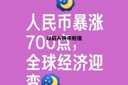 以后人民币贬值(人民币以后贬值有多快)