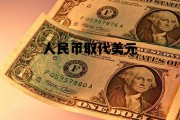 人民币取代美元(人民币取代美元美国会怎么样)