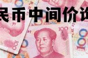人民币中间价询价(人民币中间价在哪里查)
