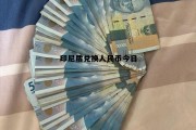 印尼盾兑换人民币今日(印尼盾对人民币汇率查询官网)