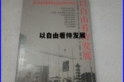 以自由看待发展(以自由看待发展写作背景)