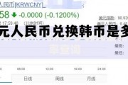 一元人民币兑换韩币是多少(一元人民币兑换韩币多少钱啊)