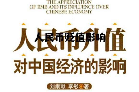 人民币贬值影响(人民币贬值影响哪些股票)