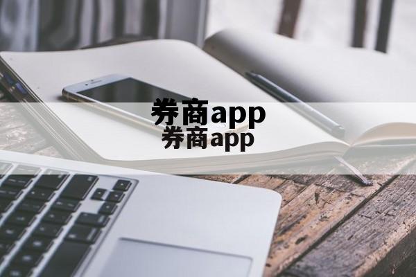 券商app(券商开户哪家佣金低)