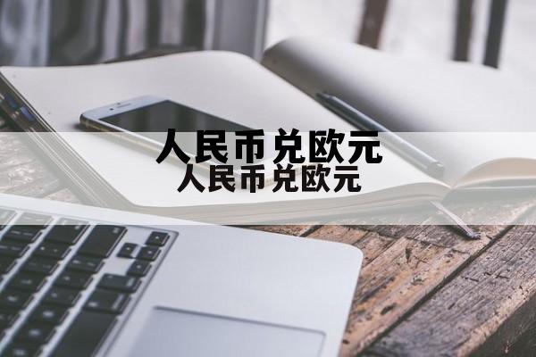 人民币兑欧元(人民币兑欧元实时汇率)