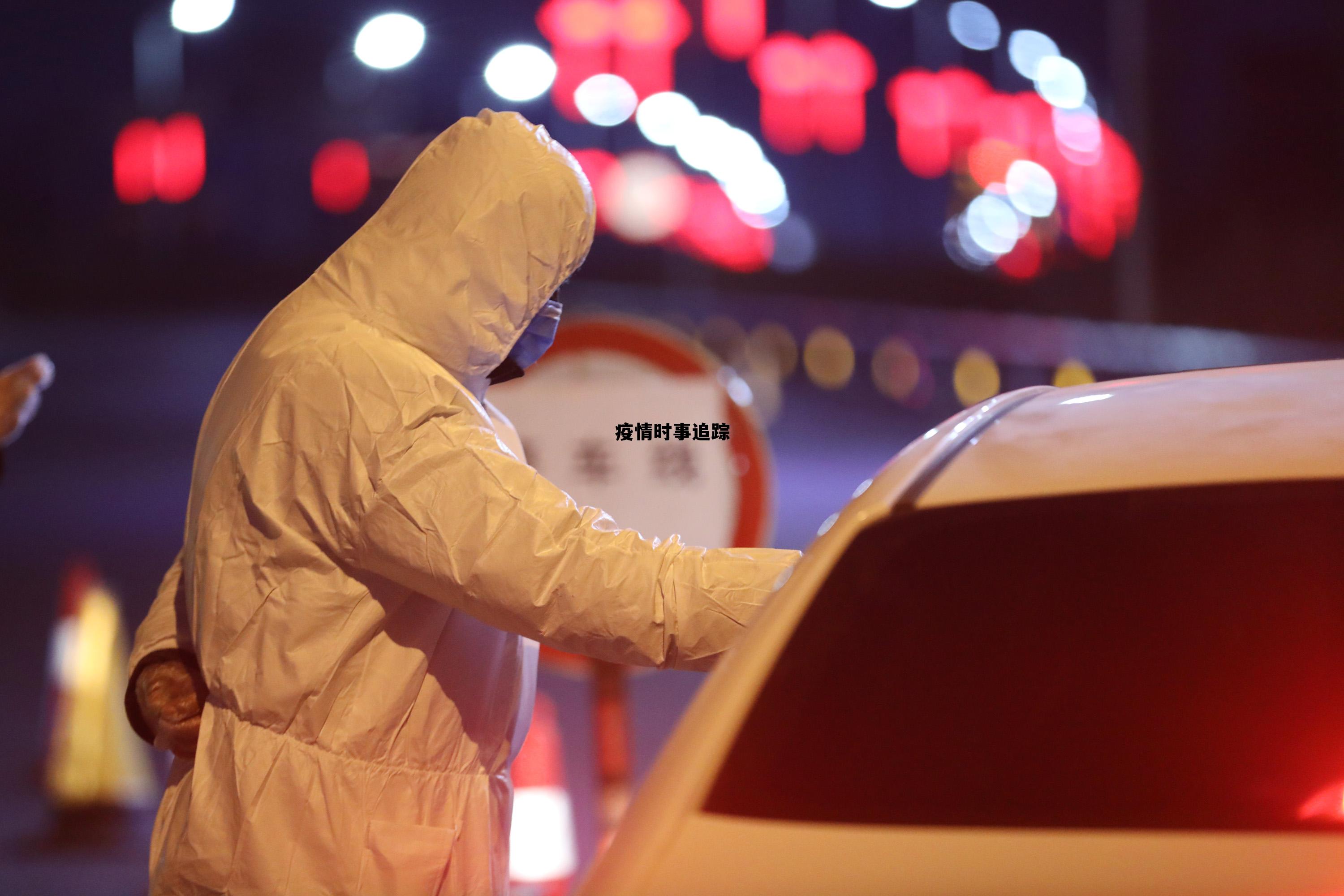 疫情时事追踪(疫情时事动态更新) 疫情时事追踪(疫情时事动态更新)