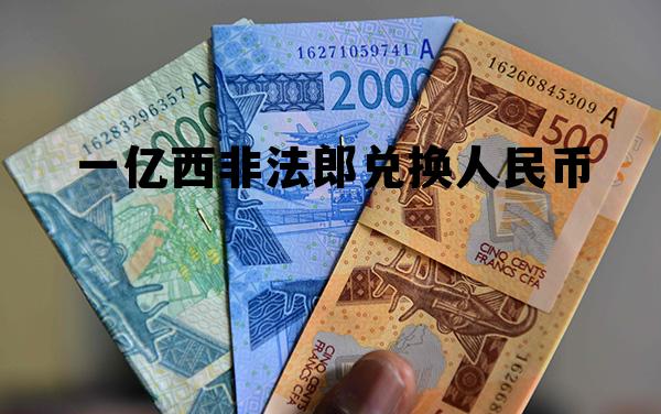 一亿西非法郎兑换人民币(10000西非法郎折合人民币多少)