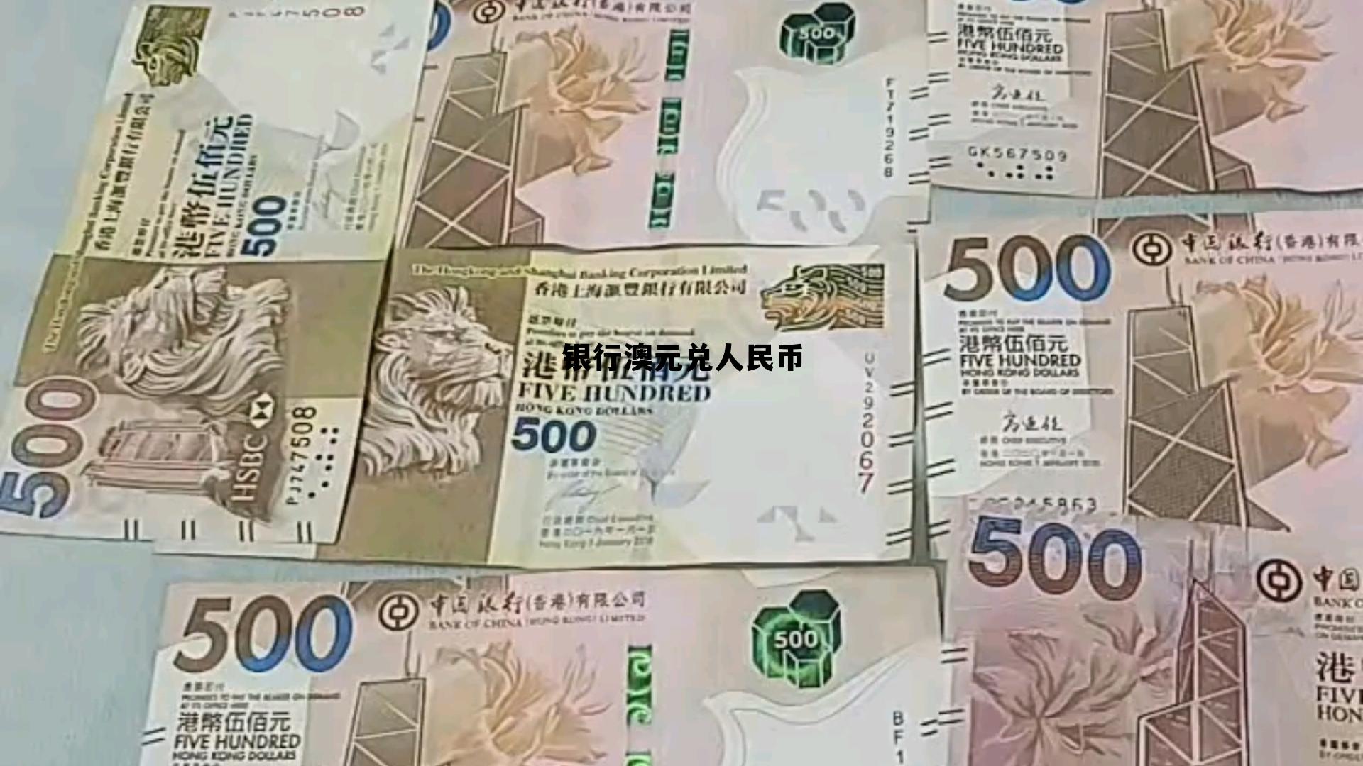 银行澳元兑人民币(银行澳元兑人民币汇率多少) 银行澳元兑人民币(银行澳元兑人民币汇率多少)