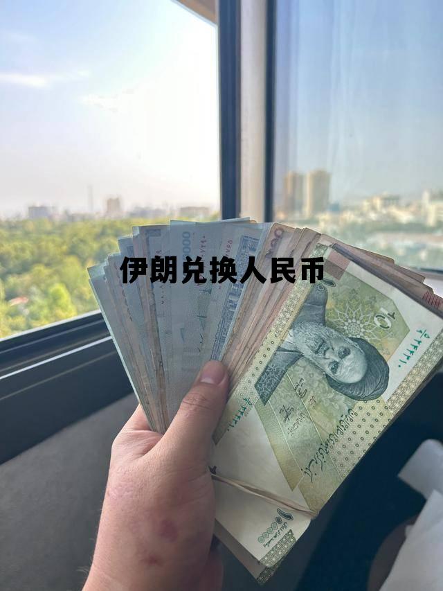 伊朗兑换人民币(伊朗兑换人民币汇率) 伊朗兑换人民币(伊朗兑换人民币汇率)